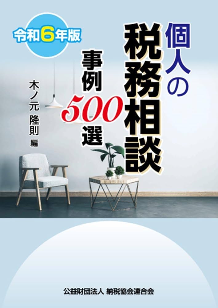 Amazon.co.jp: 令和6年版 個人の税務相談事例500選 : 木ノ元